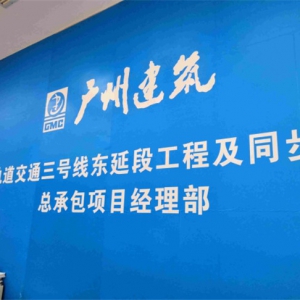 廣州建筑股份有限公司