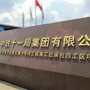 中鐵十一局