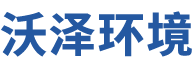 廣東沃澤環境技術有限公司