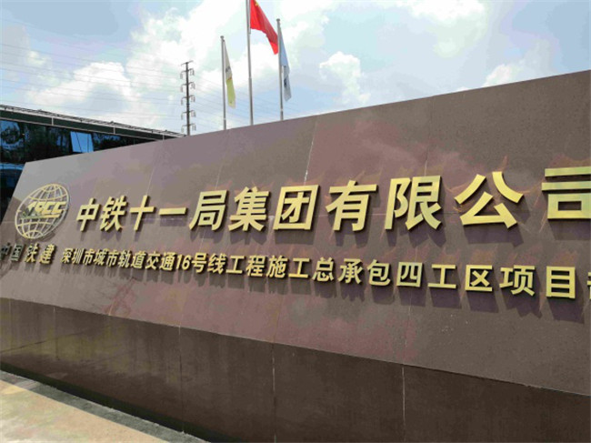 中鐵十一局