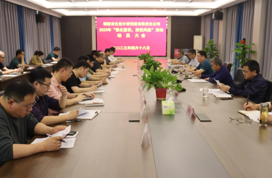 銅陵有色設(shè)計(jì)院召開(kāi)2023年“強(qiáng)化意識(shí)，防控風(fēng)險(xiǎn)”活動(dòng)動(dòng)員會(huì)...