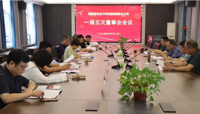 銅陵有色設(shè)計(jì)院召開一屆五次董事會、一屆四次監(jiān)事會
